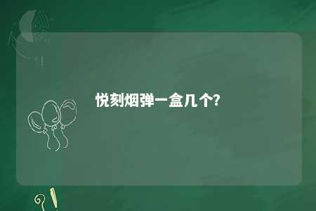 悦刻烟弹一盒几个
？ 